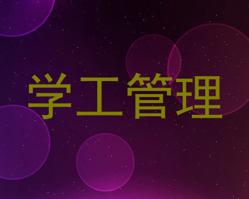 学工管理