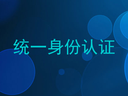 统一身份认证