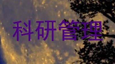 科研管理