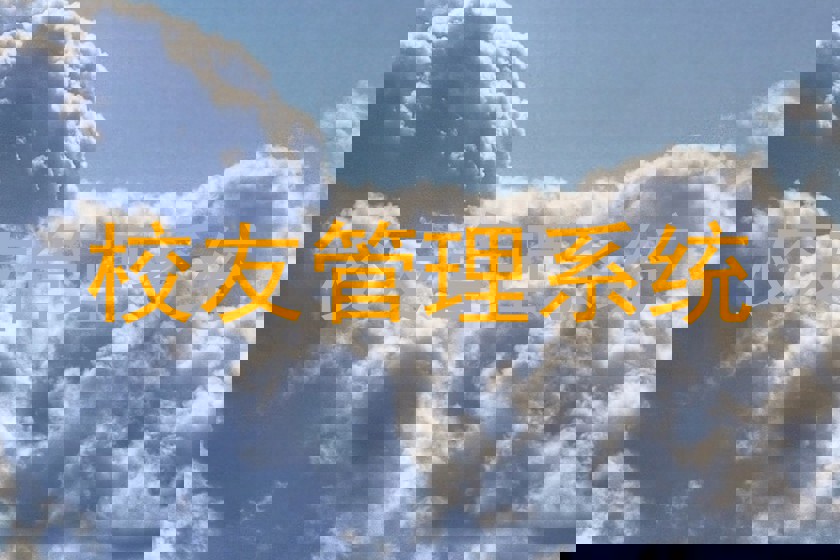 校友管理系统