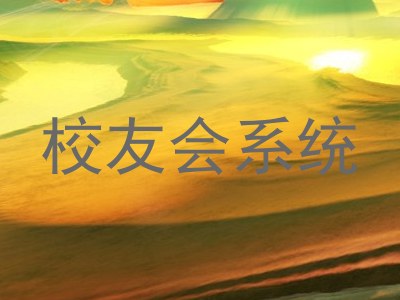校友会系统