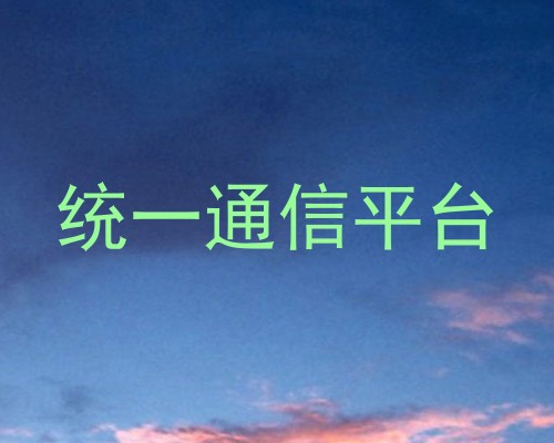 统一通信平台