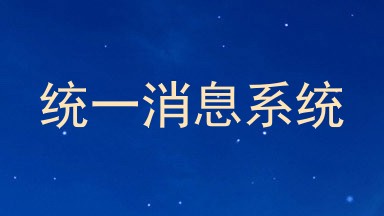 统一消息系统