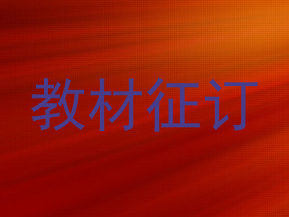 教材征订