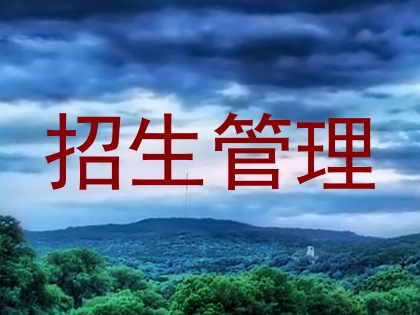 招生管理