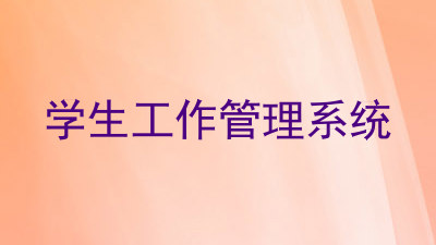 学生工作管理系统
