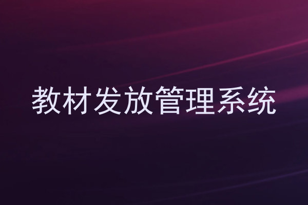 教材发放管理系统
