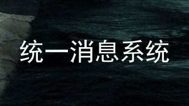 统一消息系统