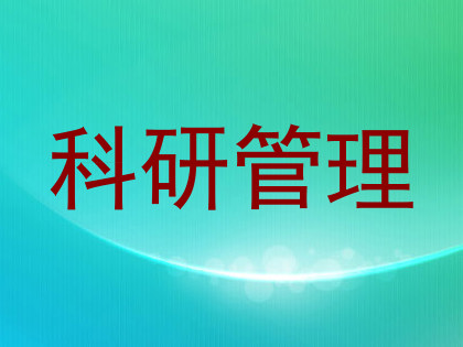 科研管理