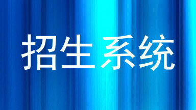 招生系统