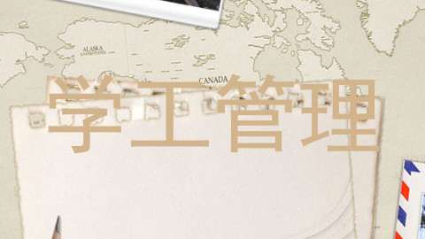 学工管理