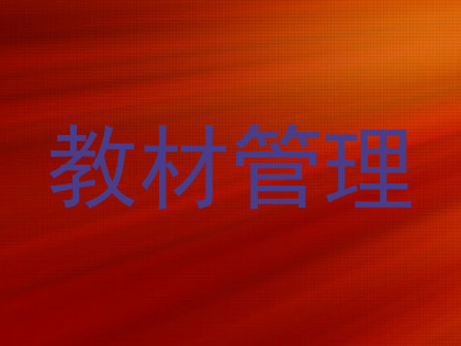 教材管理