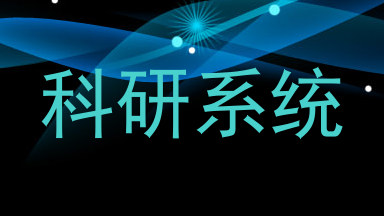 科研系统