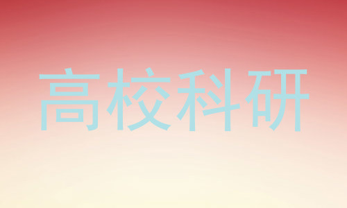 高校科研
