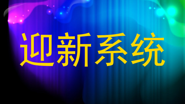 迎新系统