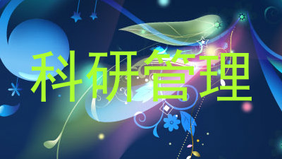 科研管理