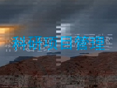 科研项目管理