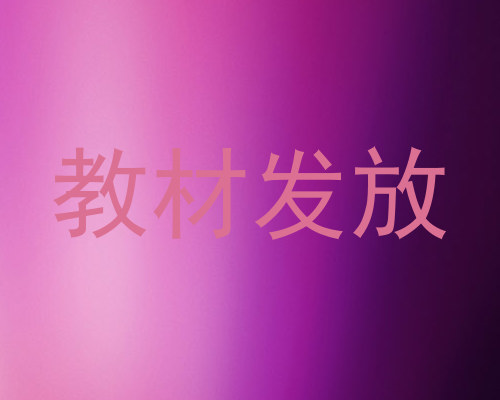 教材发放