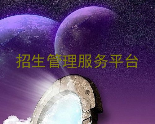 招生管理服务平台