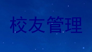 校友管理