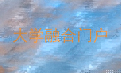 大学融合门户