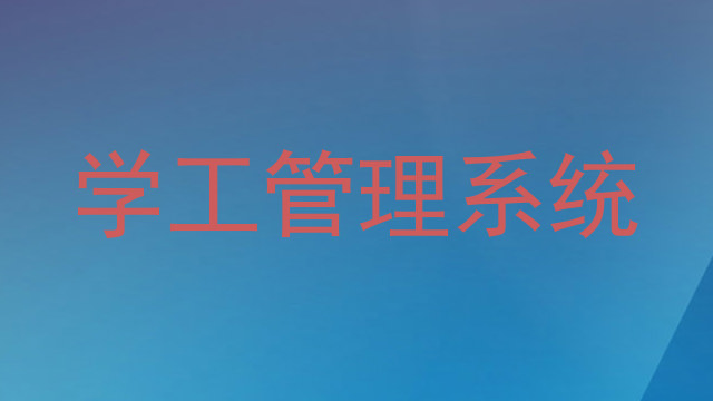 学工管理系统