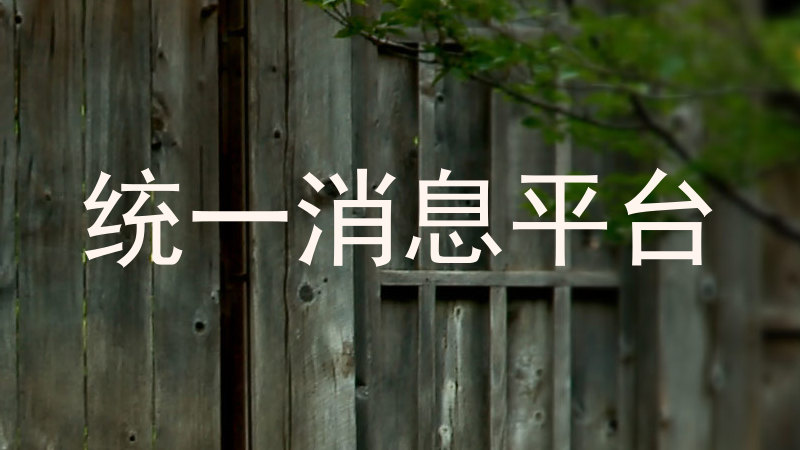 统一消息平台