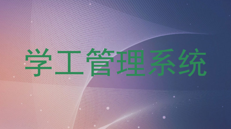 学工管理系统