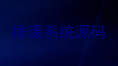 排课系统源码