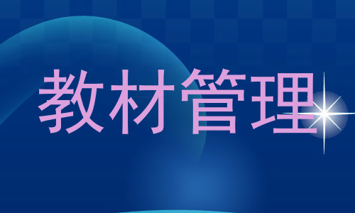 教材管理