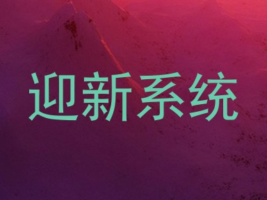 迎新系统