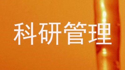 科研管理