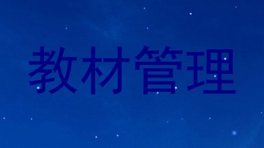 教材管理