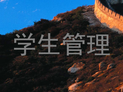 学生管理