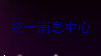 统一消息中心