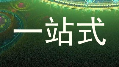 一站式