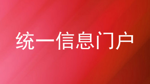 统一信息门户