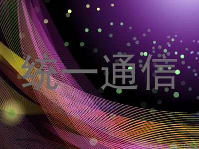 统一通信