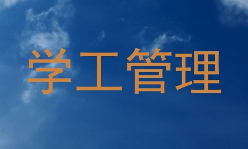 学工管理