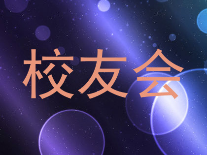 校友会