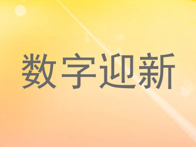 数字迎新
