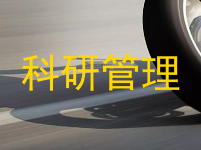 科研管理