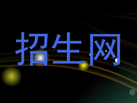 招生网