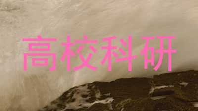 高校科研