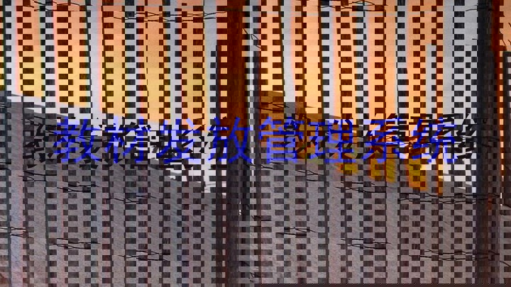 教材发放管理系统