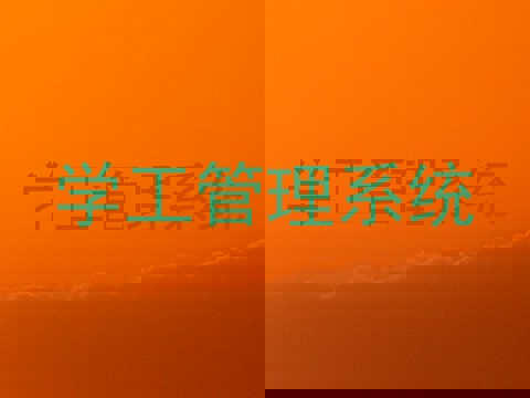 学工管理系统
