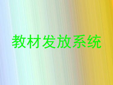 教材发放系统