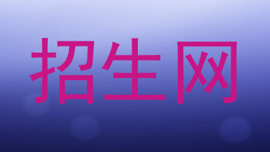 招生网