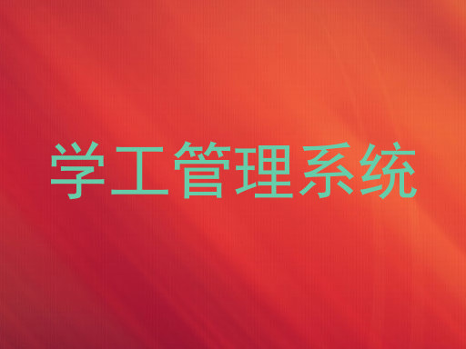 学工管理系统