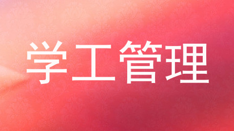 学工管理